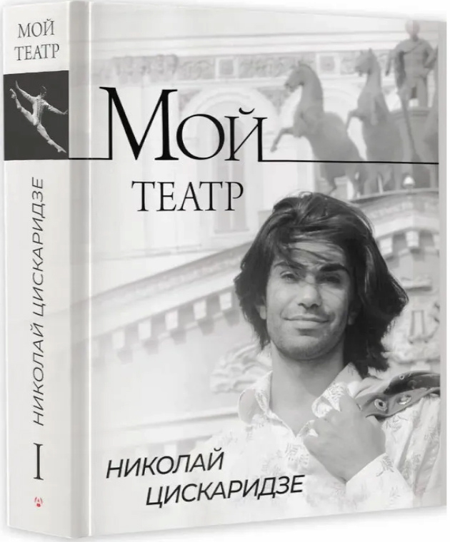 Цискаридзе, Николай. Мой Театр.